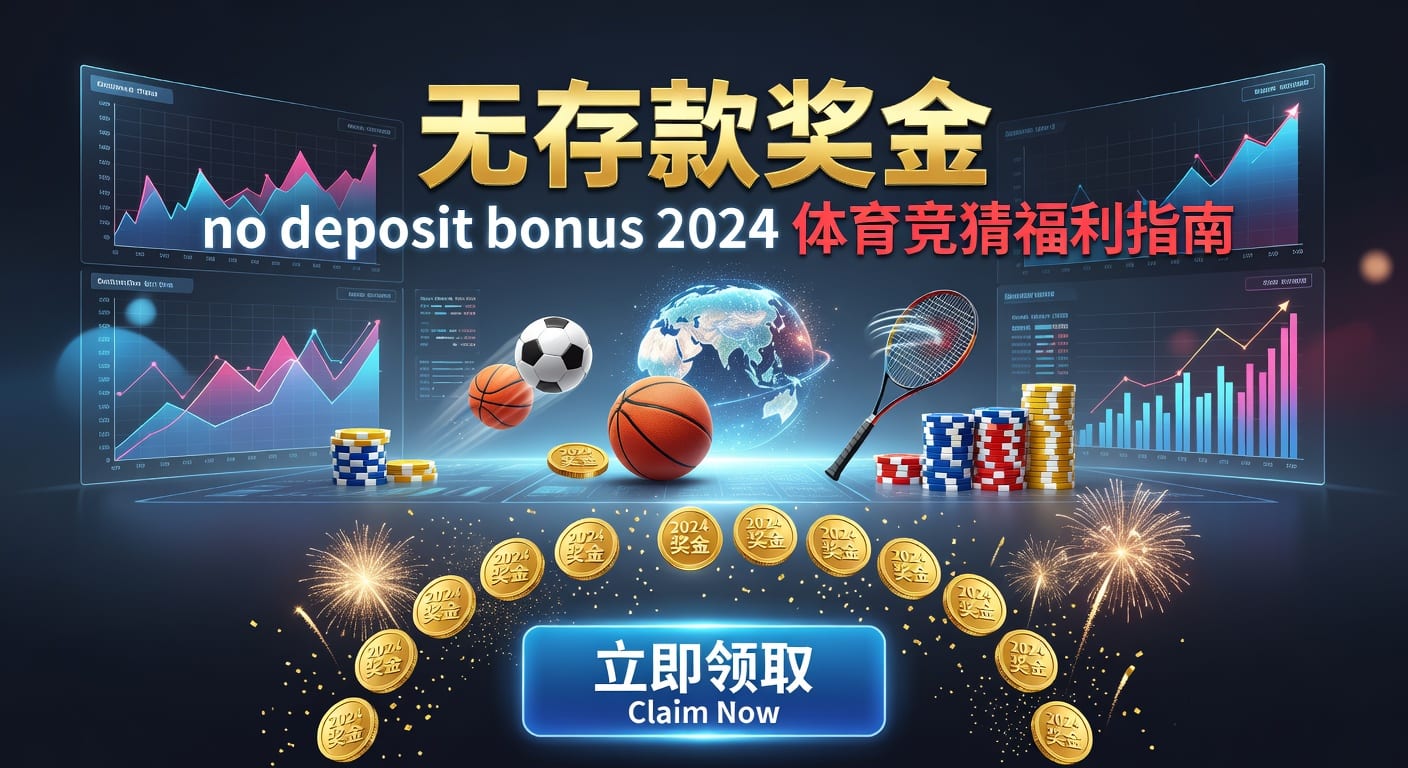 存款 deposit｜体育账户存取与到账指南2026年