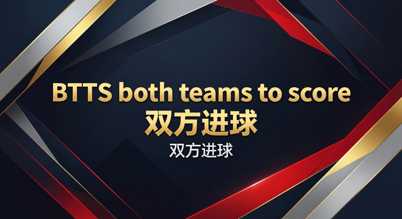 BTTS both teams to score 双方进球：判断方法与实战要点