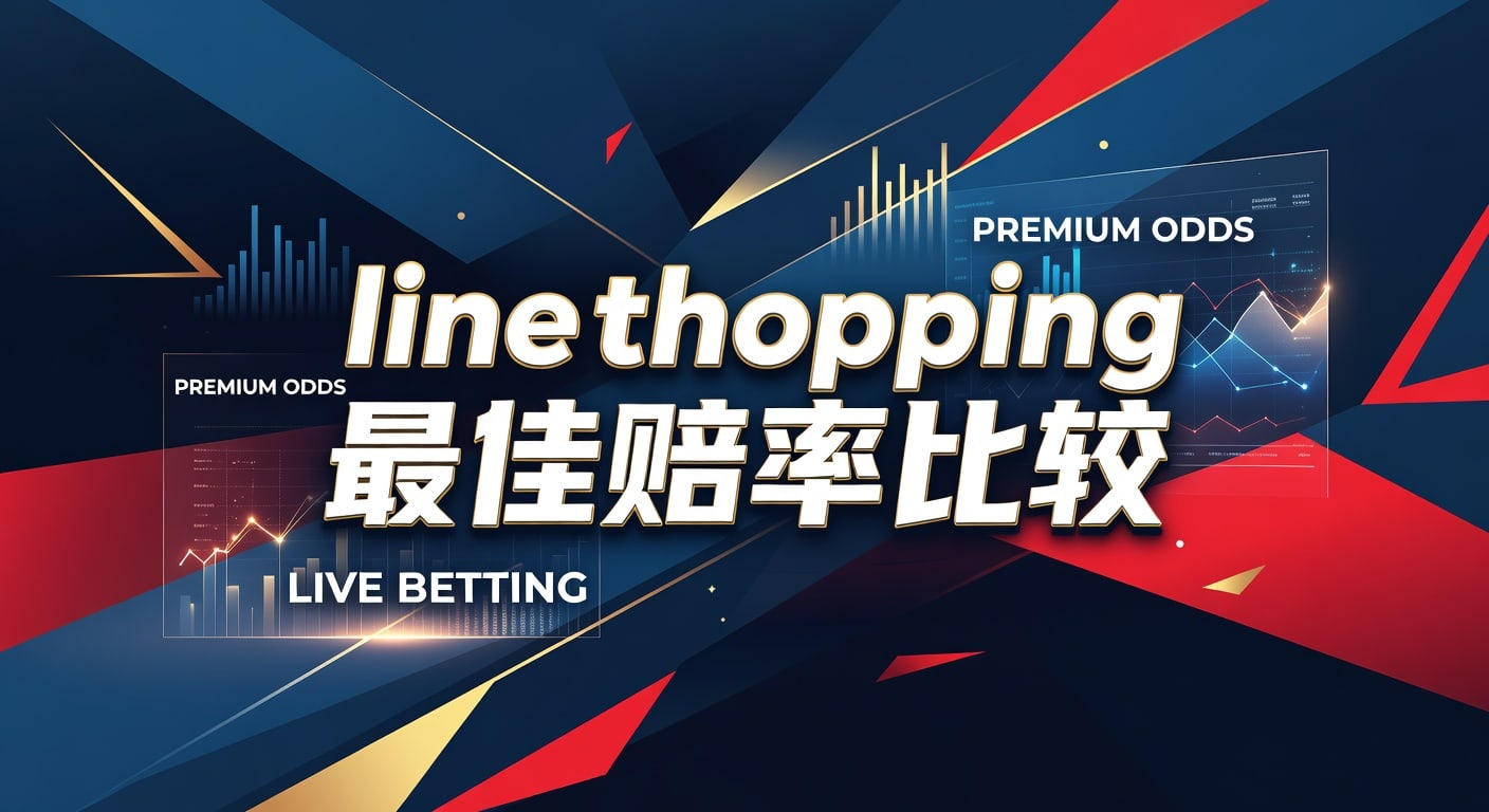 line shopping 最佳赔率比较：实战判断指南