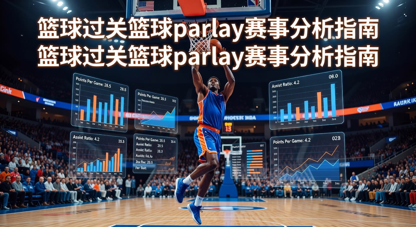 篮球过关 basketball parlay 实战思路与组合方法